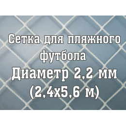 Сетки для пляжных ворот 2,2 мм (2 шт)