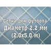 Сетка для юниорских ворот 2,2 мм