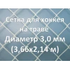 Сетка для хоккея на траве (3,0 мм)